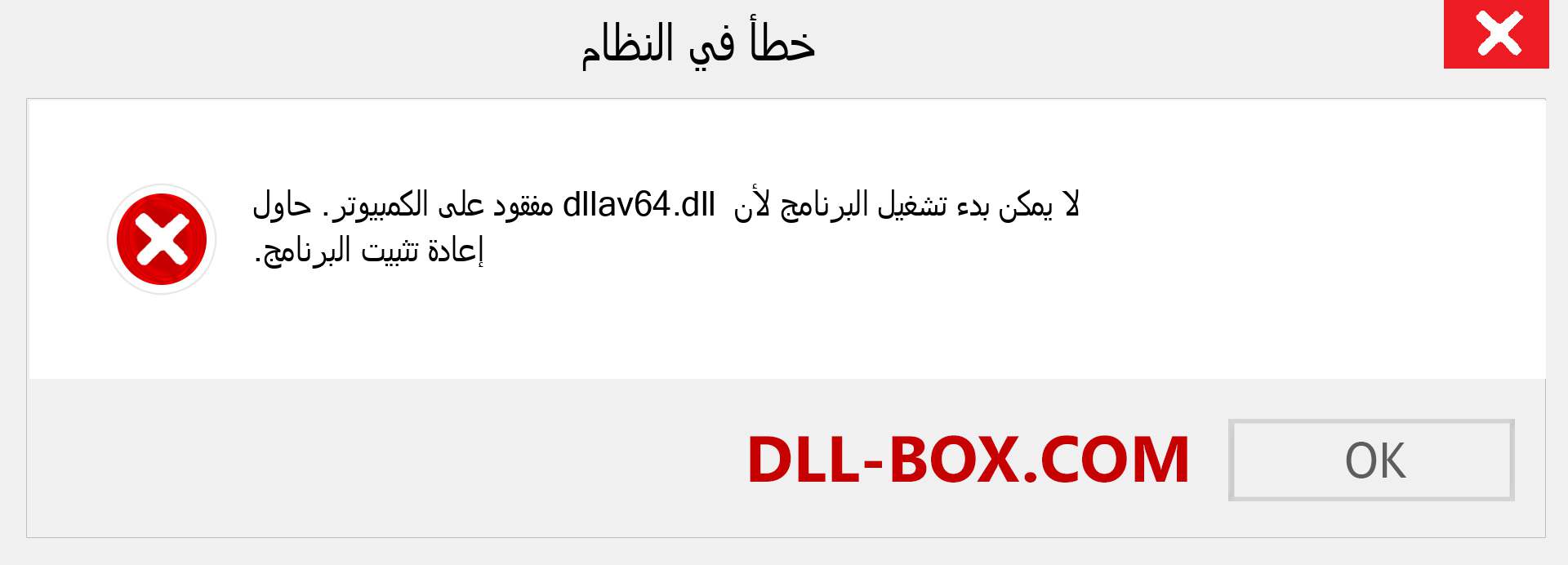 ملف dllav64.dll مفقود ؟. التنزيل لنظام التشغيل Windows 7 و 8 و 10 - إصلاح خطأ dllav64 dll المفقود على Windows والصور والصور