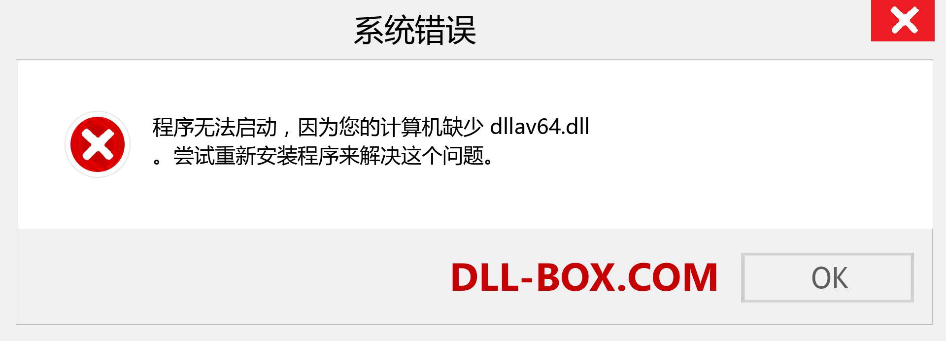 dllav64.dll 文件丢失？。 适用于 Windows 7、8、10 的下载 - 修复 Windows、照片、图像上的 dllav64 dll 丢失错误